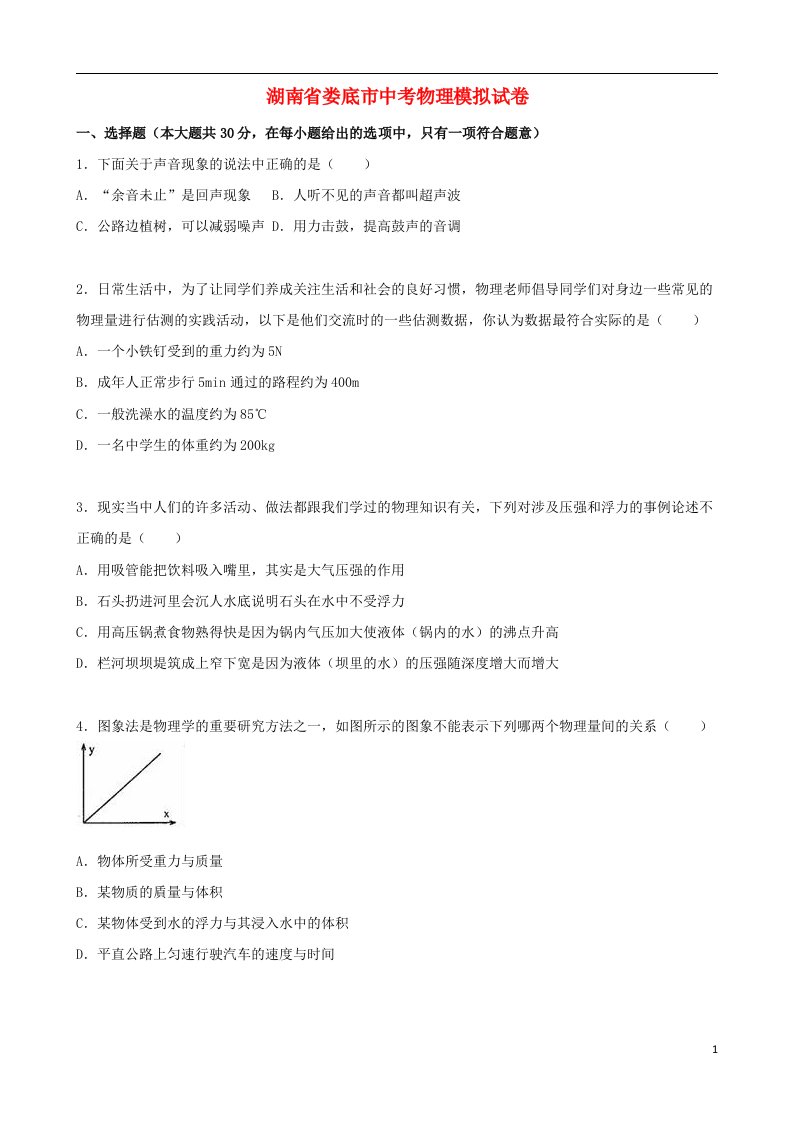 湖南省娄底市中考物理3月模拟试题（含解析）