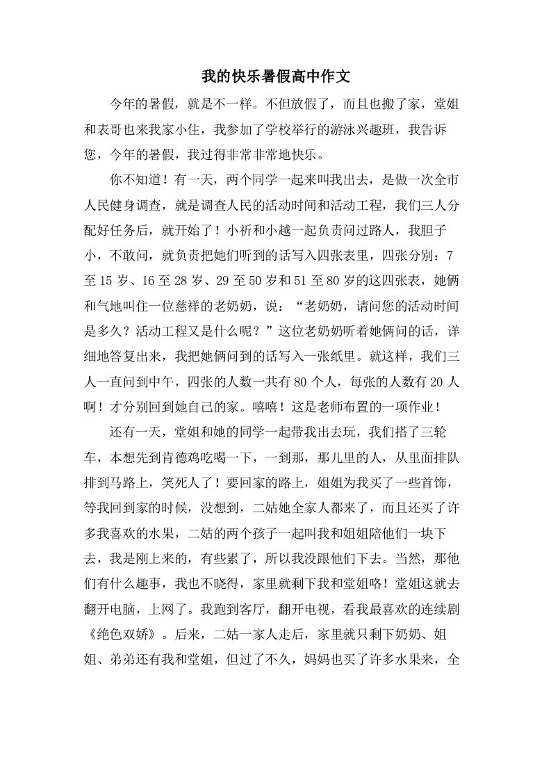 我的快乐暑假高中作文