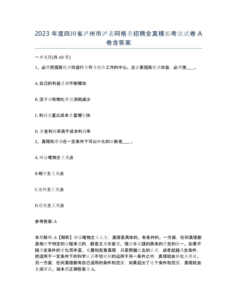 2023年度四川省泸州市泸县网格员招聘全真模拟考试试卷A卷含答案