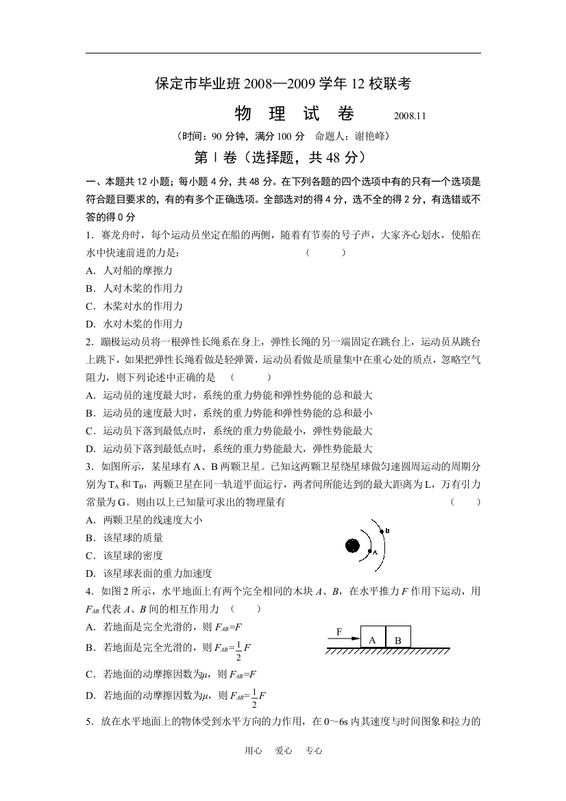 河北省保定市毕业班2008—2009学年高三物理12校联考试卷