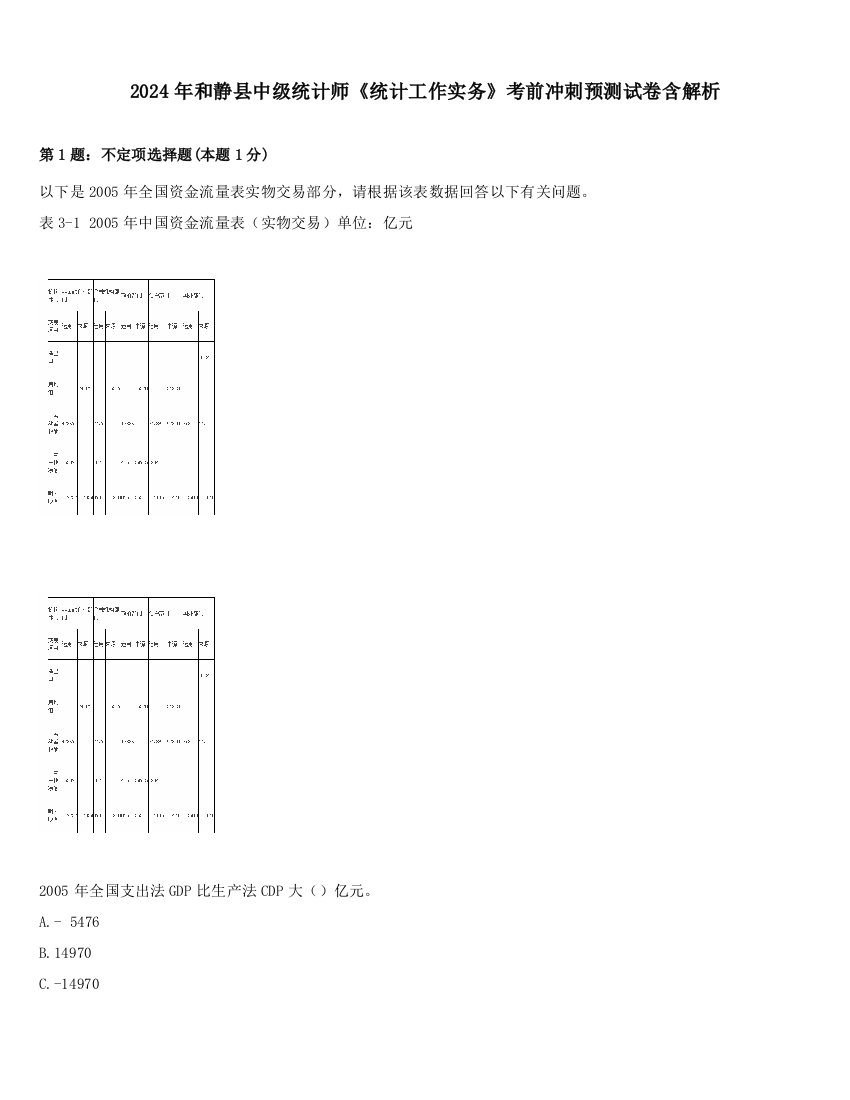 2024年和静县中级统计师《统计工作实务》考前冲刺预测试卷含解析