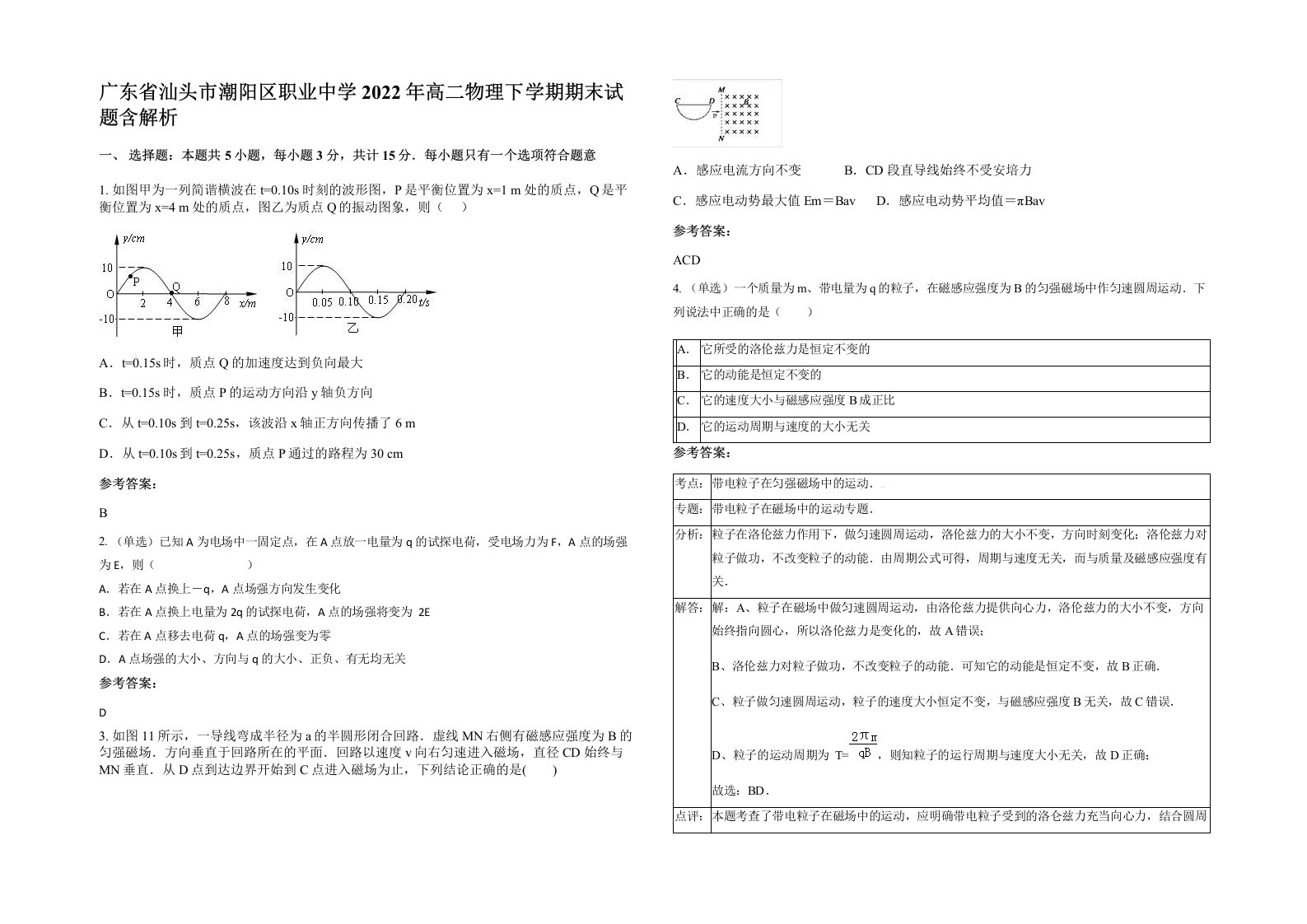 广东省汕头市潮阳区职业中学2022年高二物理下学期期末试题含解析