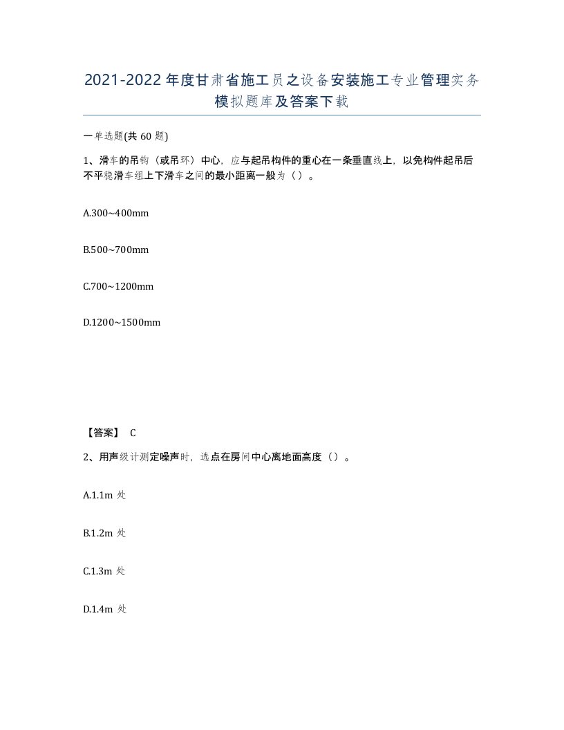 2021-2022年度甘肃省施工员之设备安装施工专业管理实务模拟题库及答案