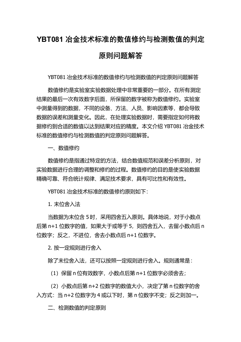 YBT081冶金技术标准的数值修约与检测数值的判定原则问题解答