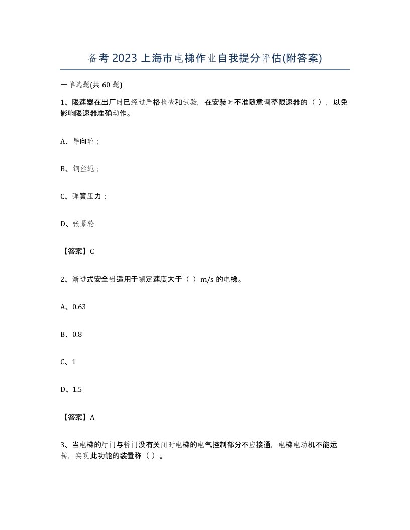 备考2023上海市电梯作业自我提分评估附答案