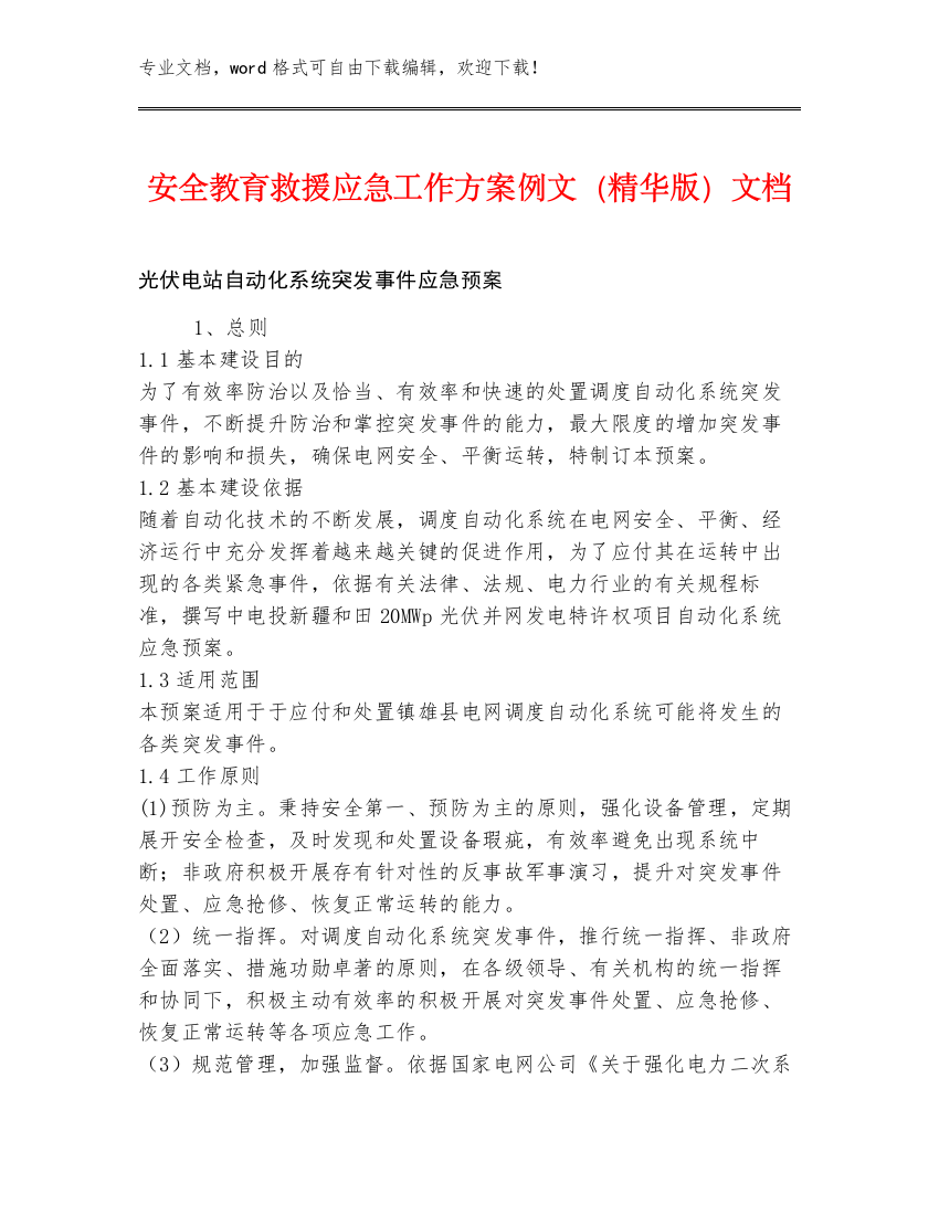 安全教育救援应急工作方案例文（精华版）文档