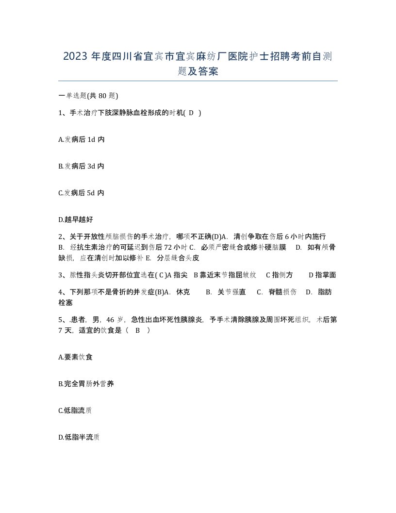 2023年度四川省宜宾市宜宾麻纺厂医院护士招聘考前自测题及答案