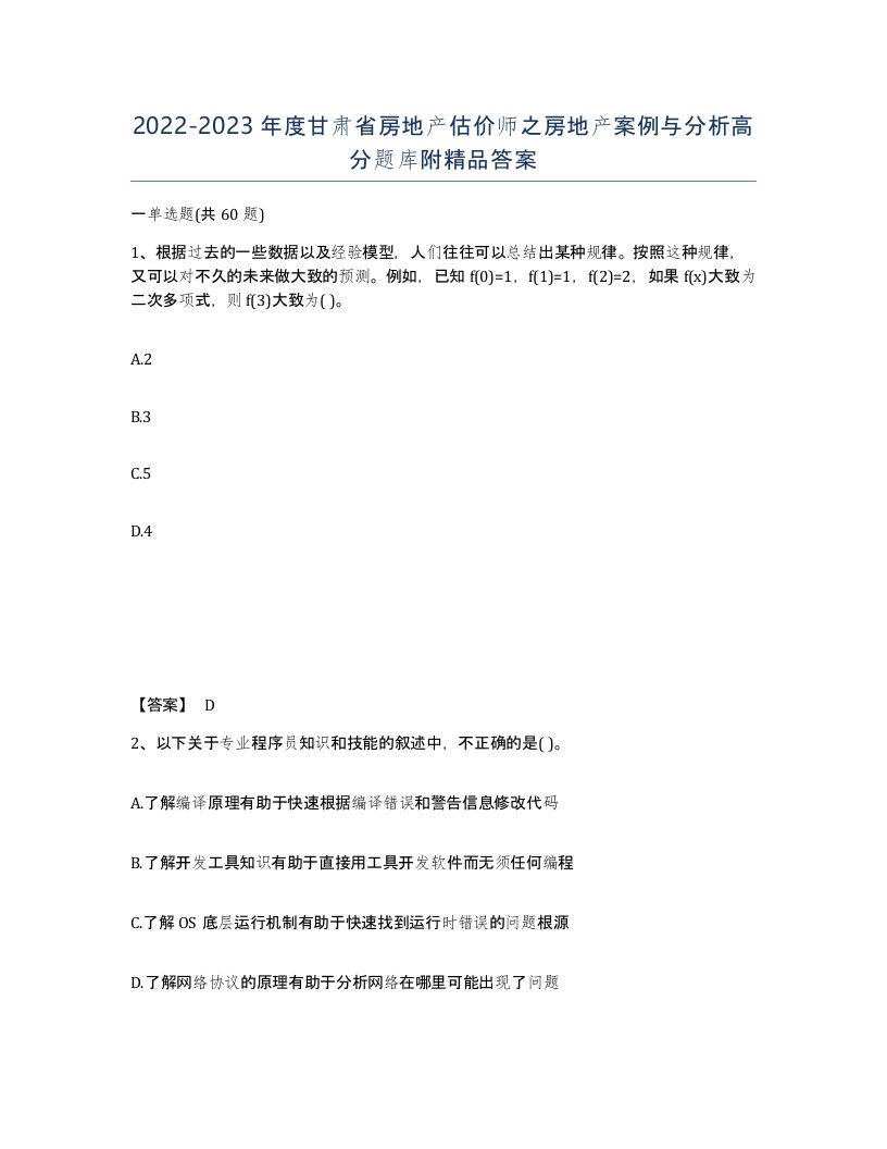 2022-2023年度甘肃省房地产估价师之房地产案例与分析高分题库附答案