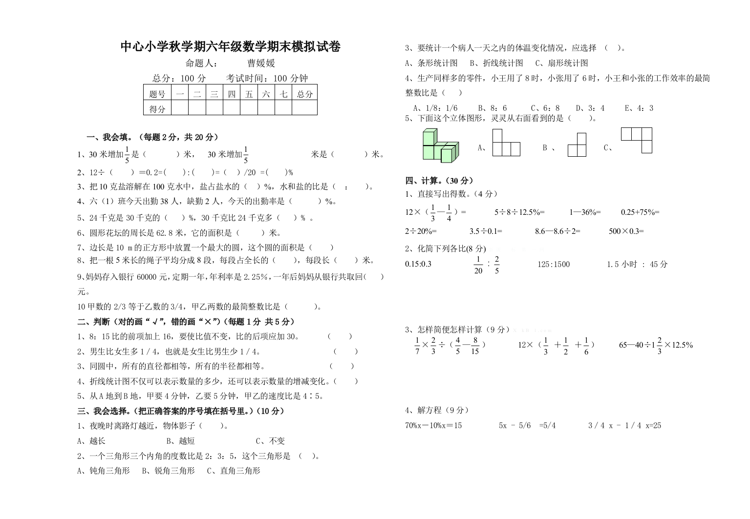 北师版小学六年级数学上册期末模拟试卷