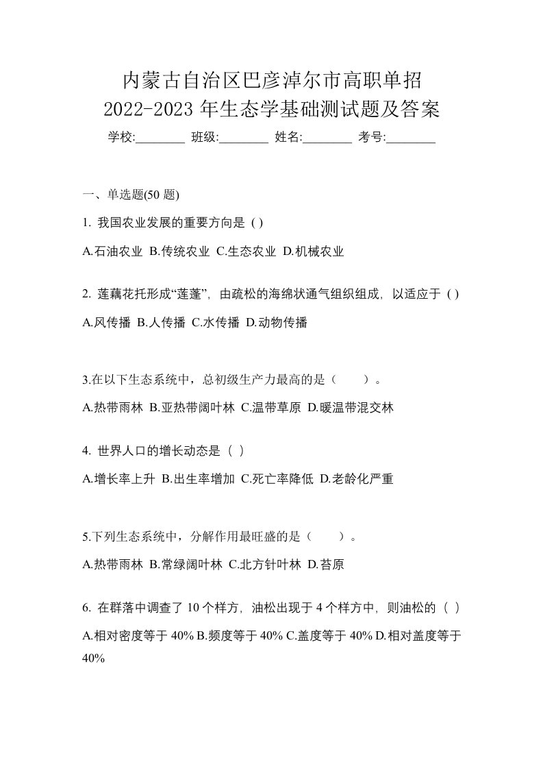 内蒙古自治区巴彦淖尔市高职单招2022-2023年生态学基础测试题及答案