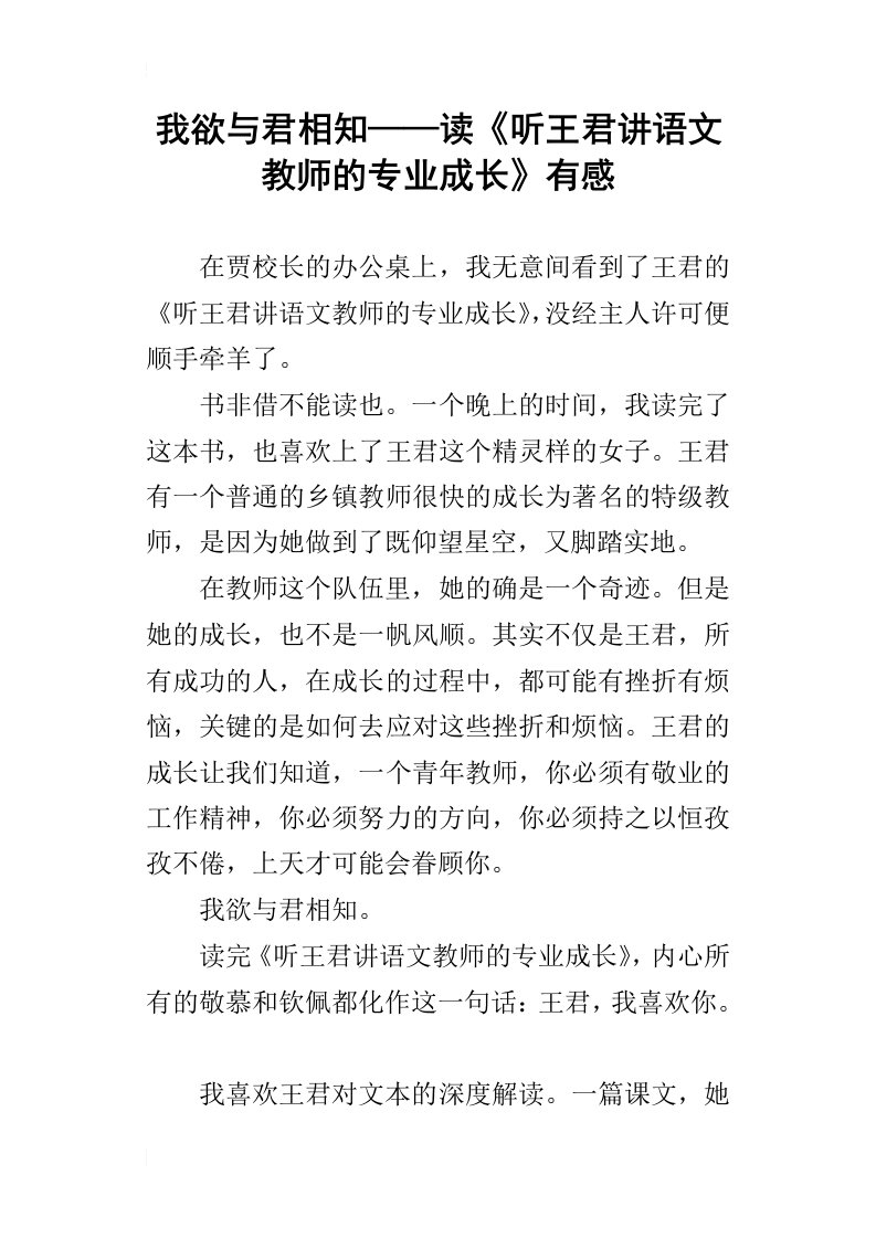 我欲与君相知——读听王君讲语文教师的专业成长有感