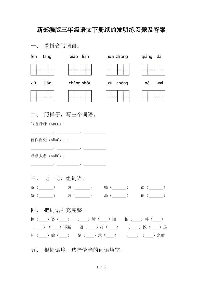 新部编版三年级语文下册纸的发明练习题及答案