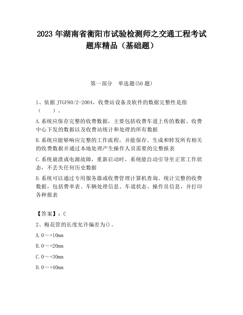 2023年湖南省衡阳市试验检测师之交通工程考试题库精品（基础题）