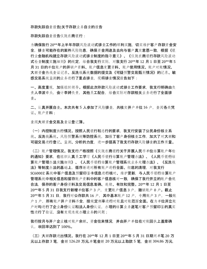 存款失踪自查报告关于存款业务自查的报告