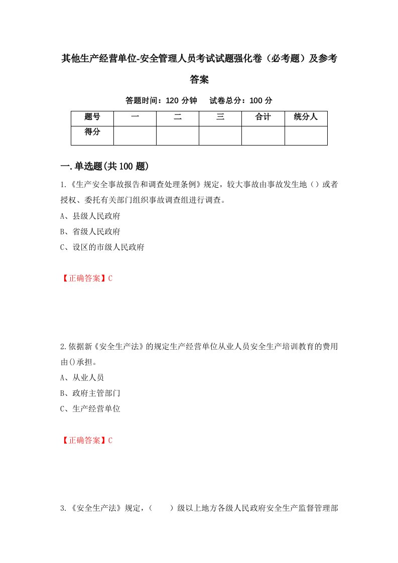 职业考试其他生产经营单位-安全管理人员考试试题强化卷必考题及参考答案29