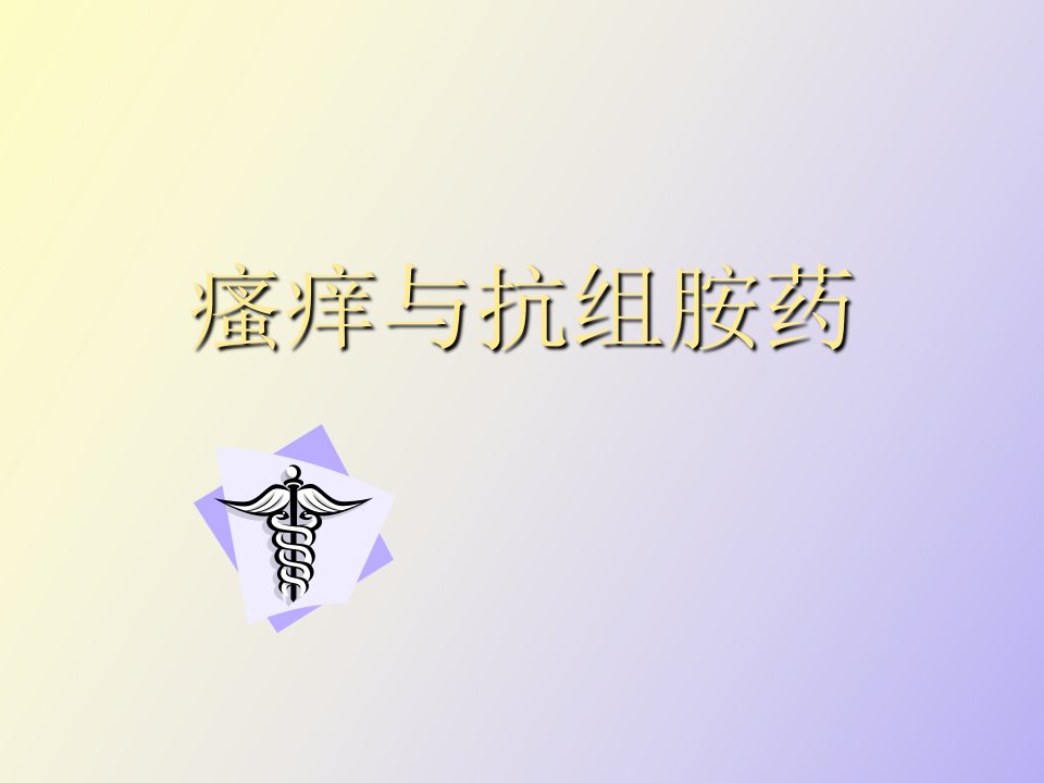 瘙痒与抗组胺药