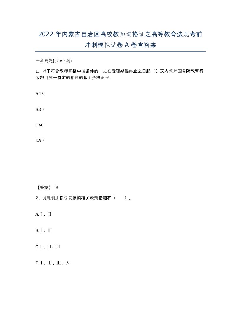 2022年内蒙古自治区高校教师资格证之高等教育法规考前冲刺模拟试卷A卷含答案