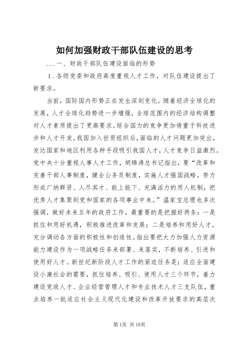 5如何加强财政干部队伍建设的思考