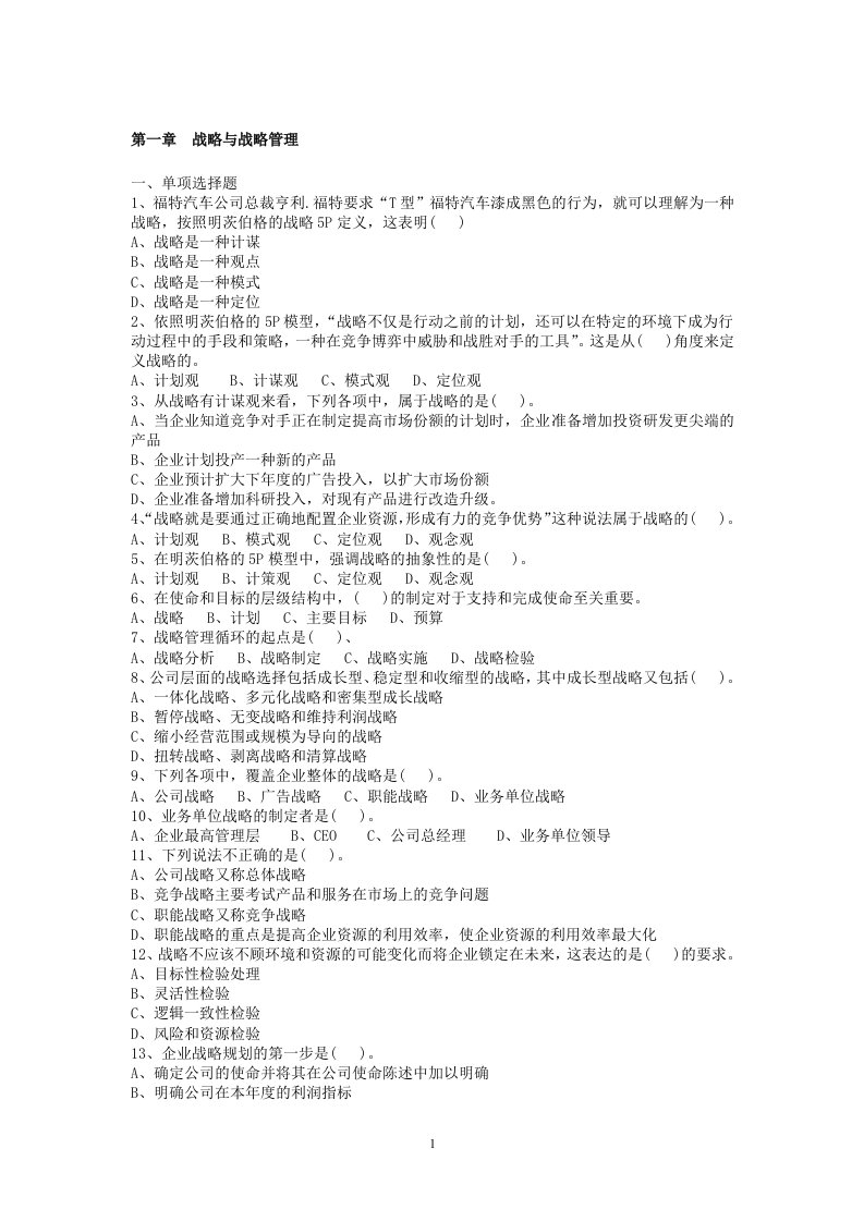 精选成都理工大学战略管理复习题学长呕心沥血之作