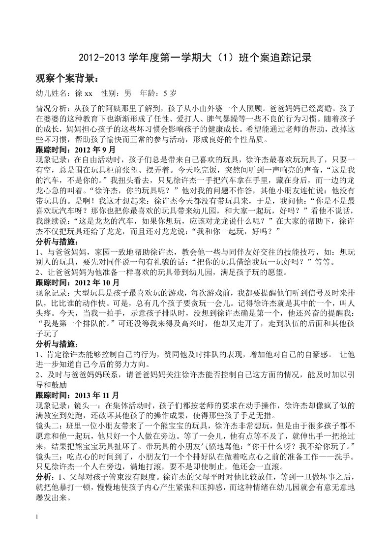 幼儿园个案追踪记录---共16篇研究报告