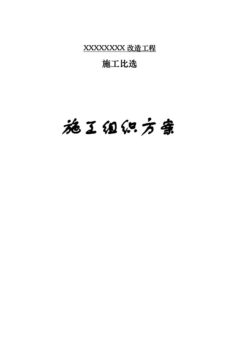 水泥基渗透结晶型涂料SBS改沥青防水卷材屋面改造工程施工组织方案