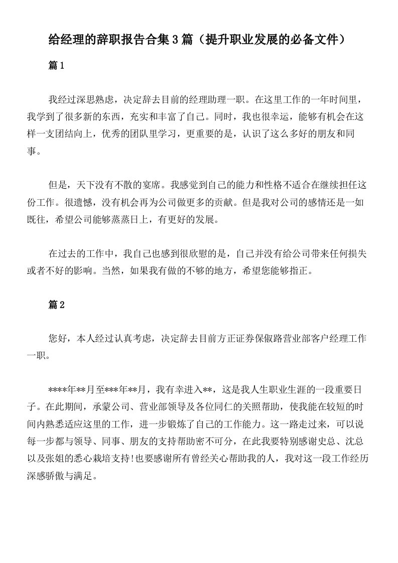 给经理的辞职报告合集3篇（提升职业发展的必备文件）