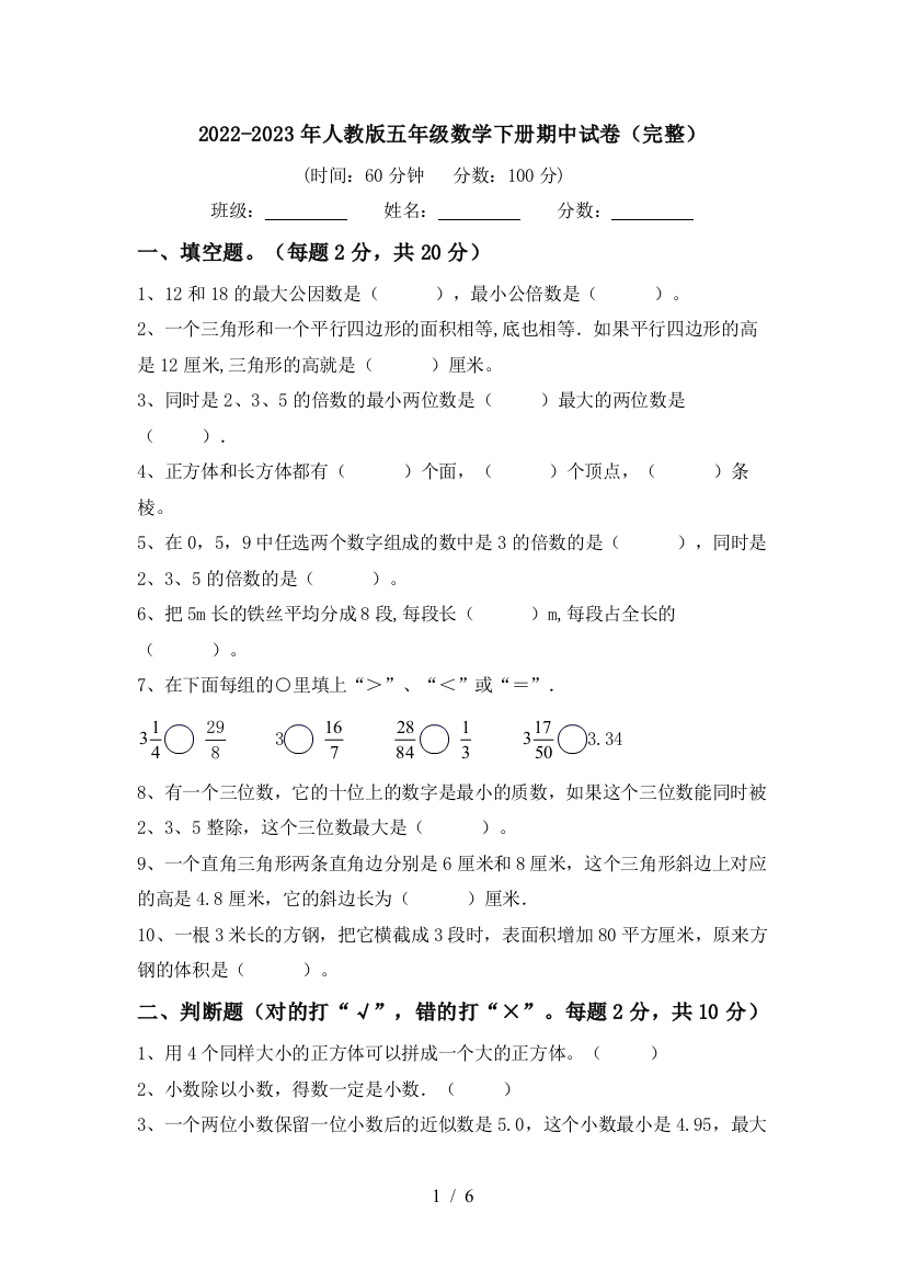 2022-2023年人教版五年级数学下册期中试卷(完整)