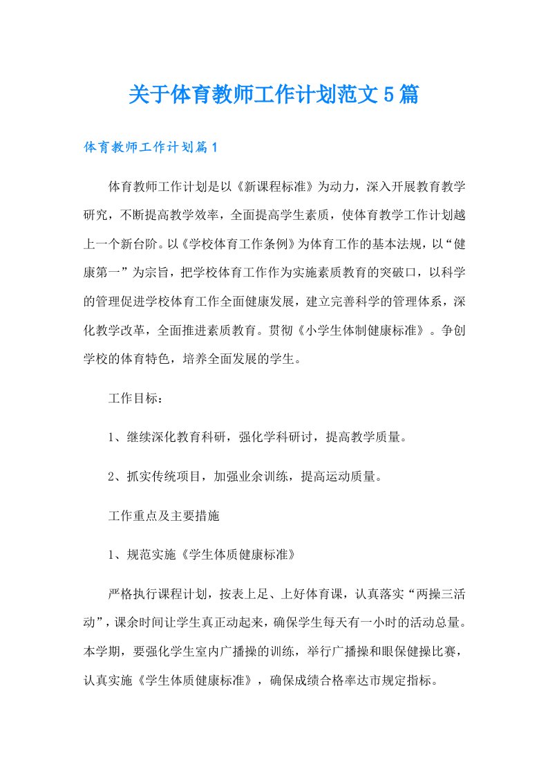 关于体育教师工作计划范文5篇