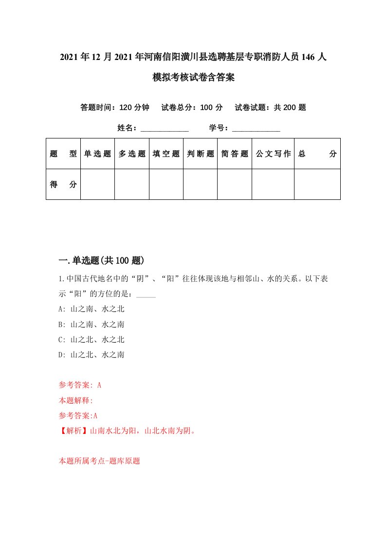 2021年12月2021年河南信阳潢川县选聘基层专职消防人员146人模拟考核试卷含答案9