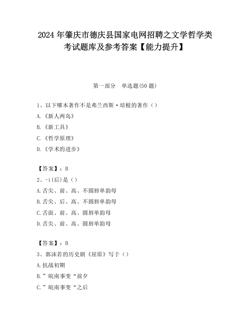 2024年肇庆市德庆县国家电网招聘之文学哲学类考试题库及参考答案【能力提升】