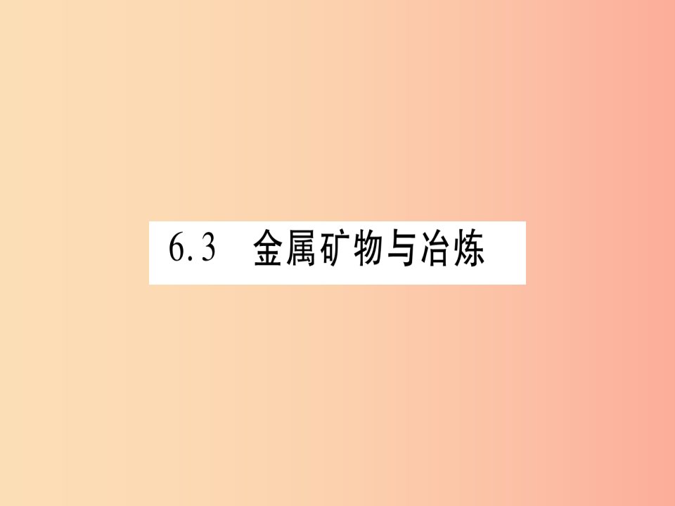 2019年秋九年级化学下册