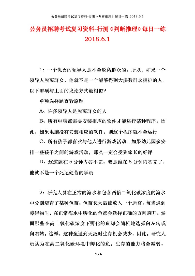 公务员招聘考试复习资料-行测判断推理每日一练2018.6.1