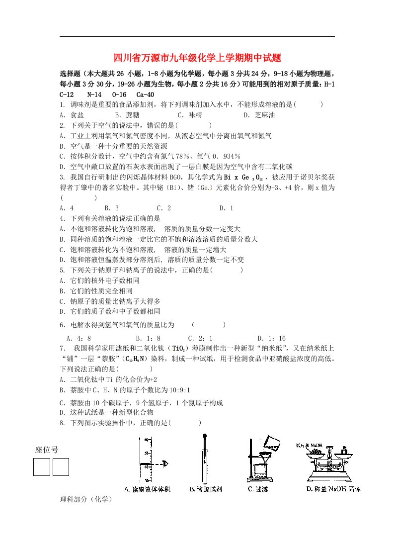 四川省万源市九级化学上学期期中试题（无答案）