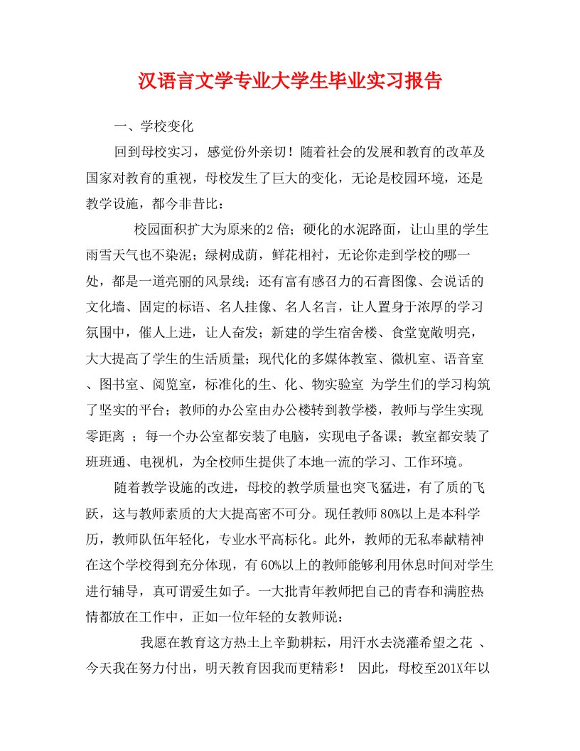 汉语言文学专业大学生毕业实习报告