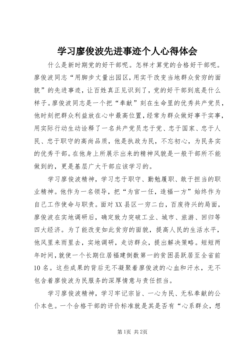 学习廖俊波先进事迹个人心得体会