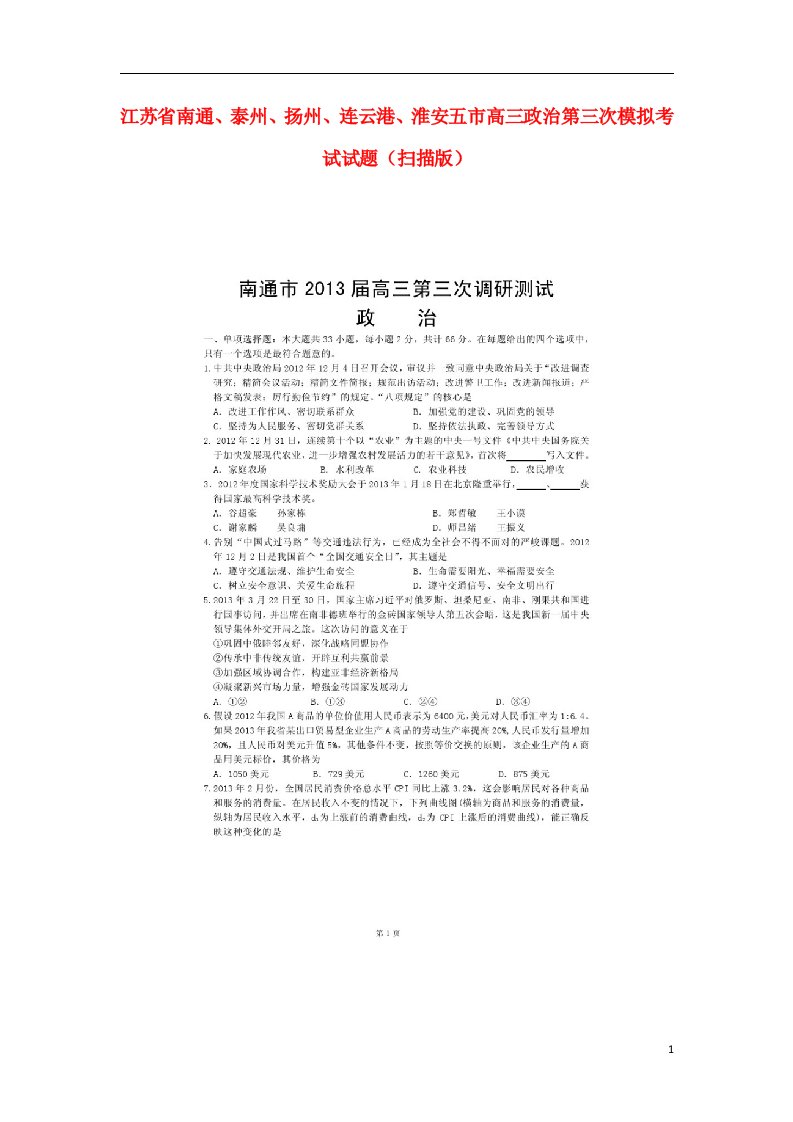 江苏省南通、泰州、扬州、连云港、淮安五市高三政治第三次模拟考试试题（扫描版）新人教版