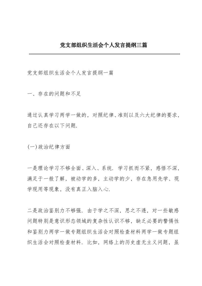 党支部组织生活会个人发言提纲三篇