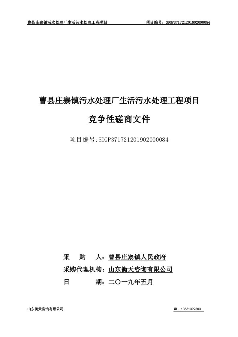 曹县庄寨镇污水处理厂生活污水处理工程项目竞争性磋商文件