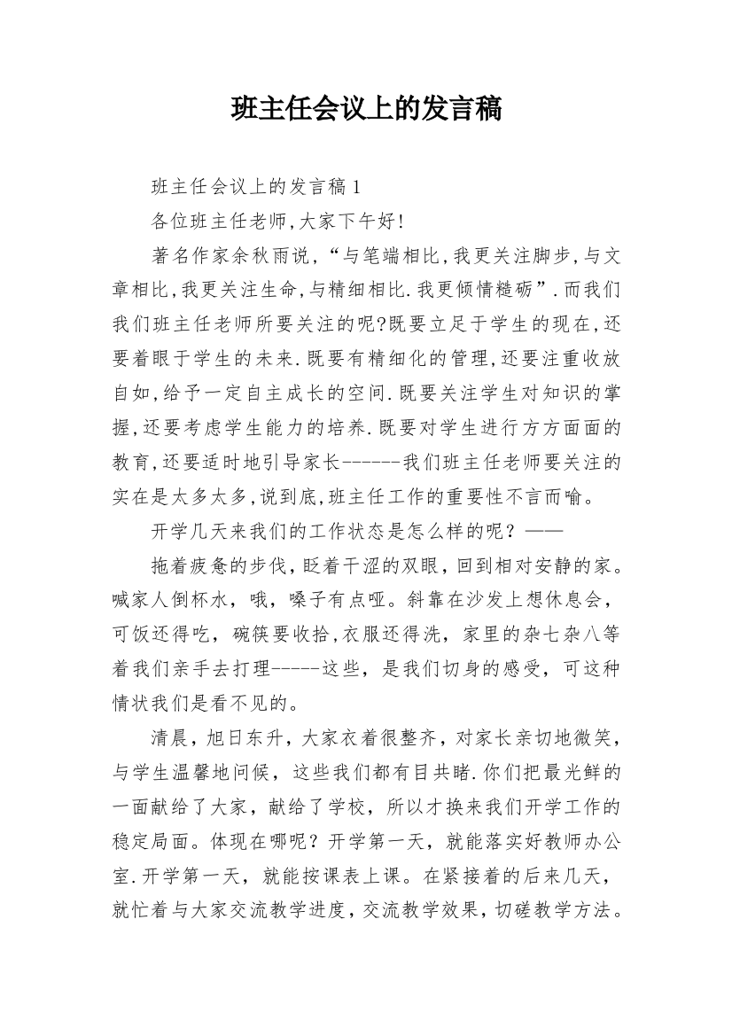 班主任会议上的发言稿_2