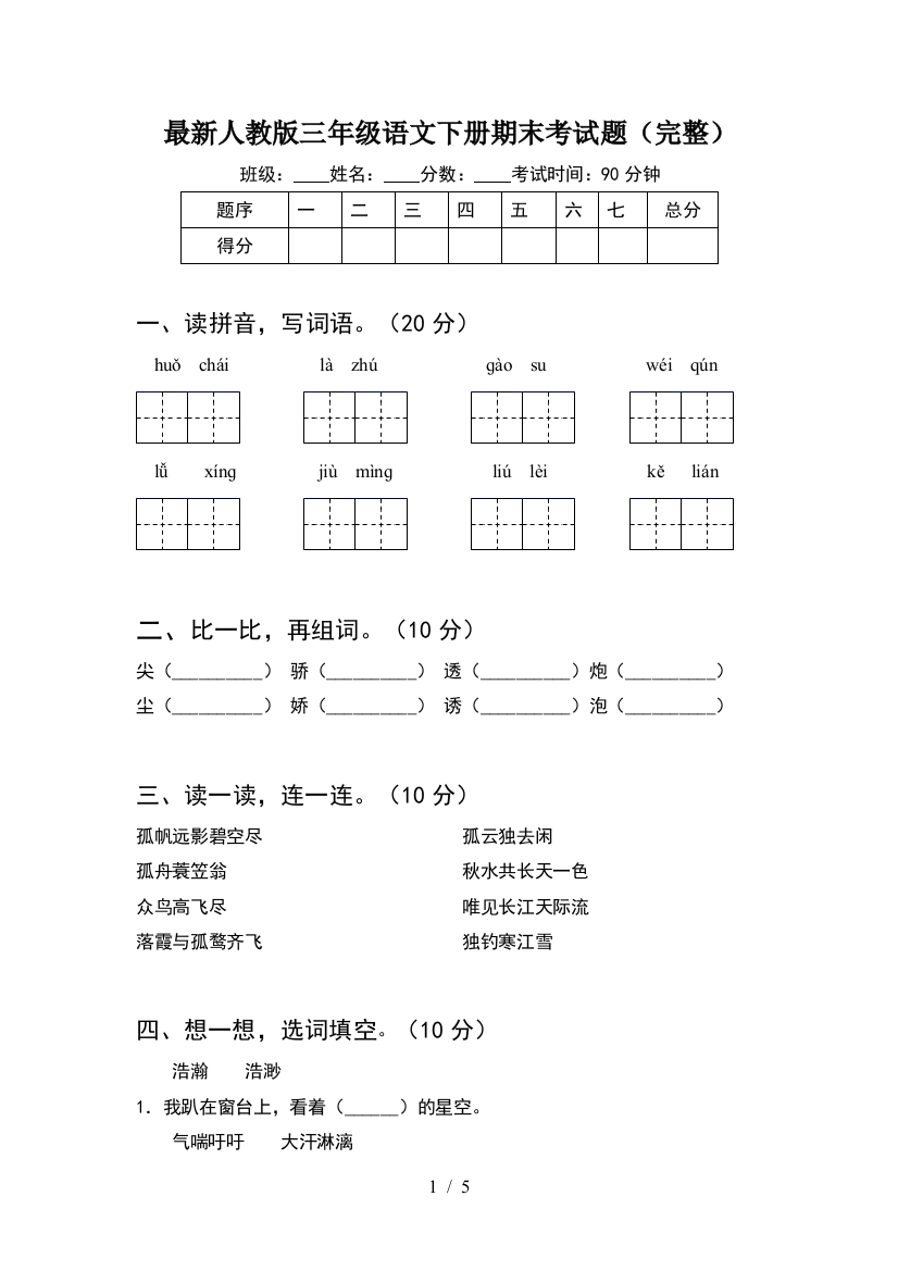 最新人教版三年级语文下册期末考试题(完整)