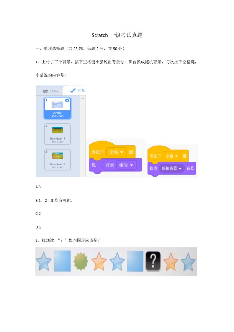 2023年青少年软件编程Scratch等级考试一级考试模拟真题