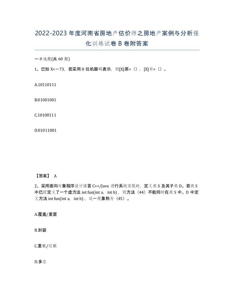 2022-2023年度河南省房地产估价师之房地产案例与分析强化训练试卷B卷附答案