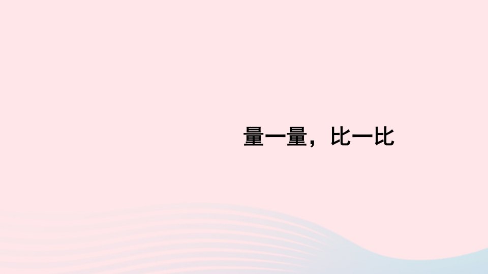 二年级数学上册6表内乘法二综合与实践量一量比一比课件新人教版