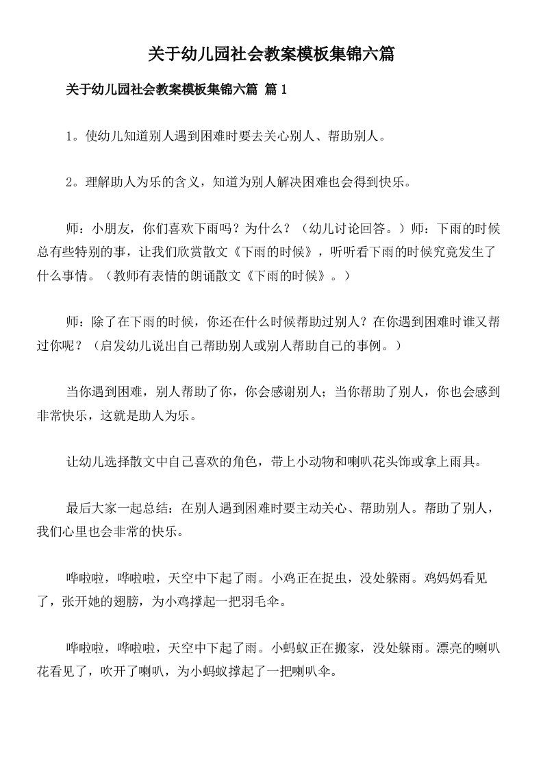 关于幼儿园社会教案模板集锦六篇