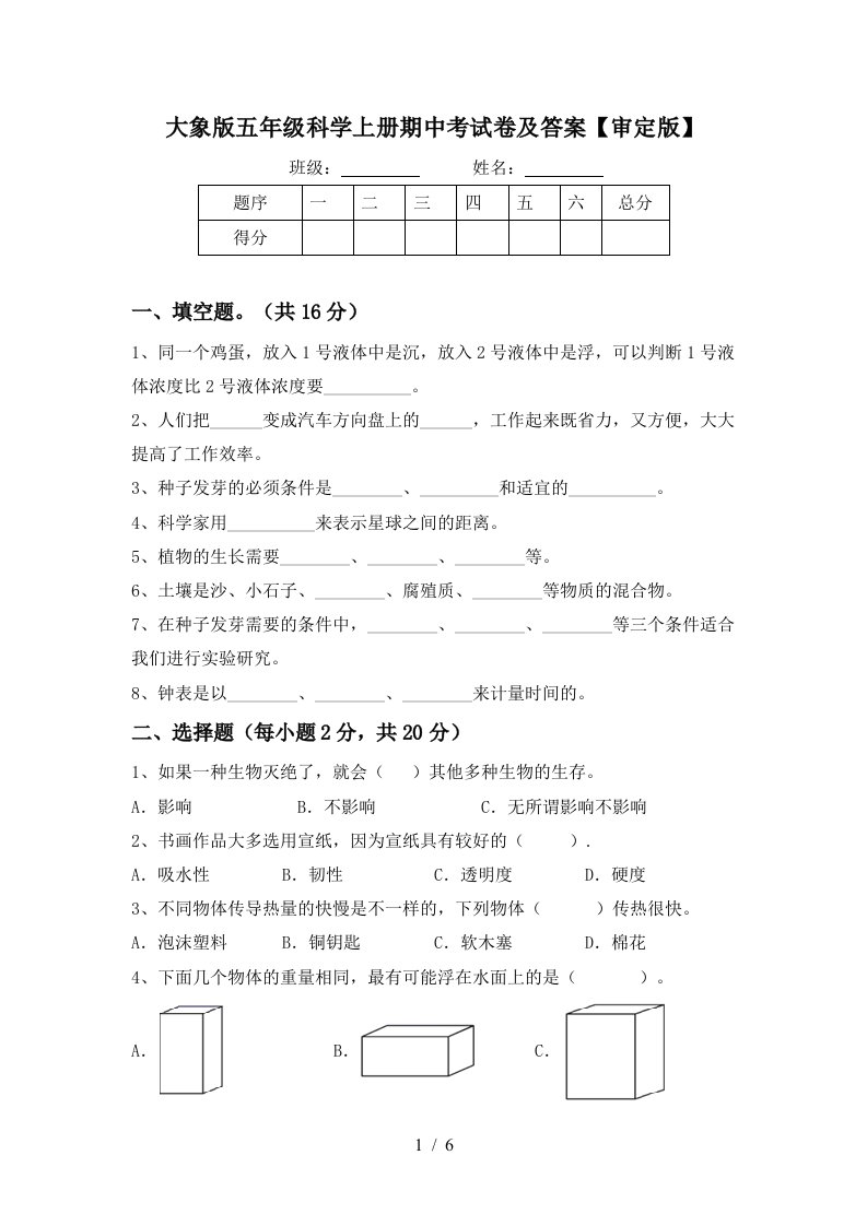 大象版五年级科学上册期中考试卷及答案审定版