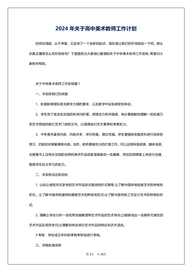 2024年关于高中美术教师工作计划