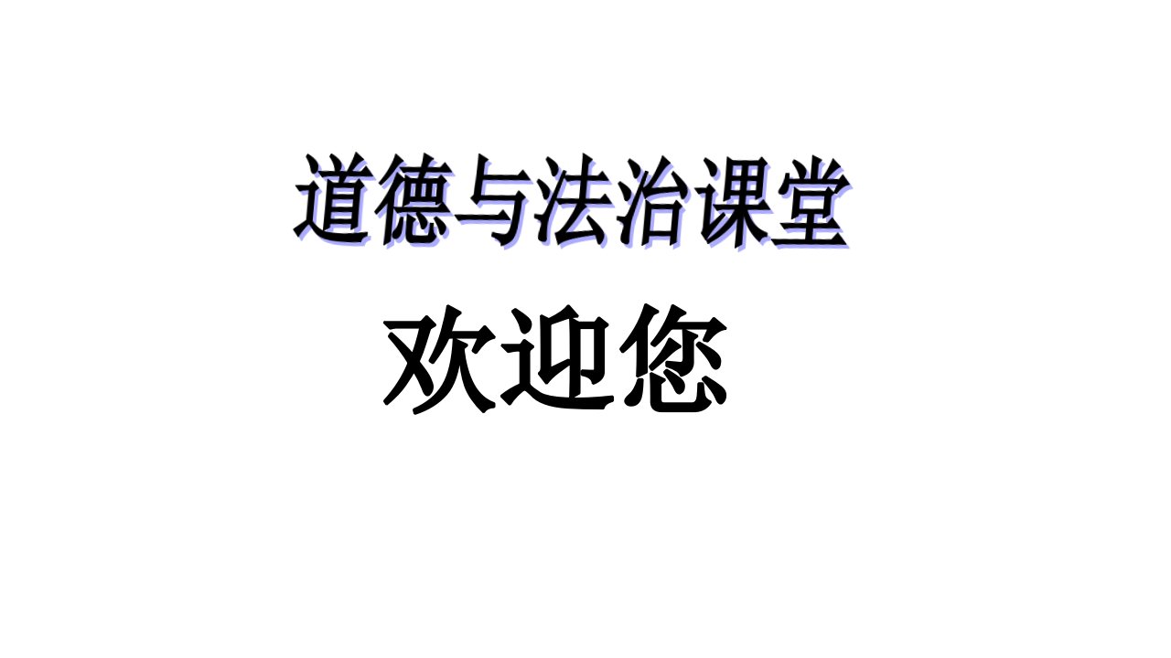 《关爱他人》一等奖优秀课件