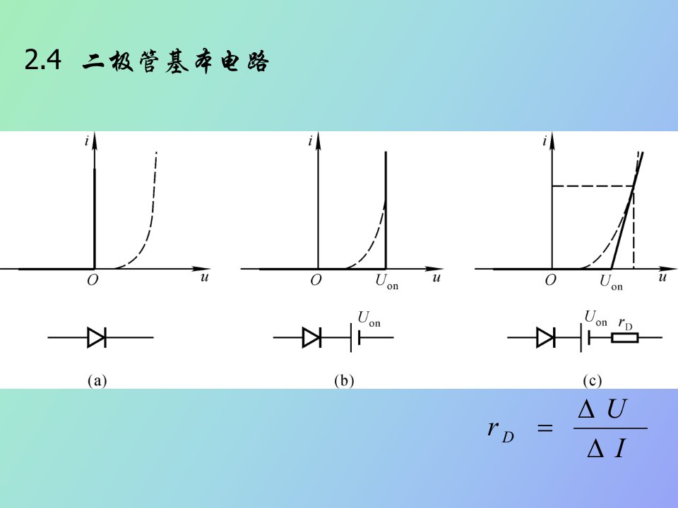 极管基本电路