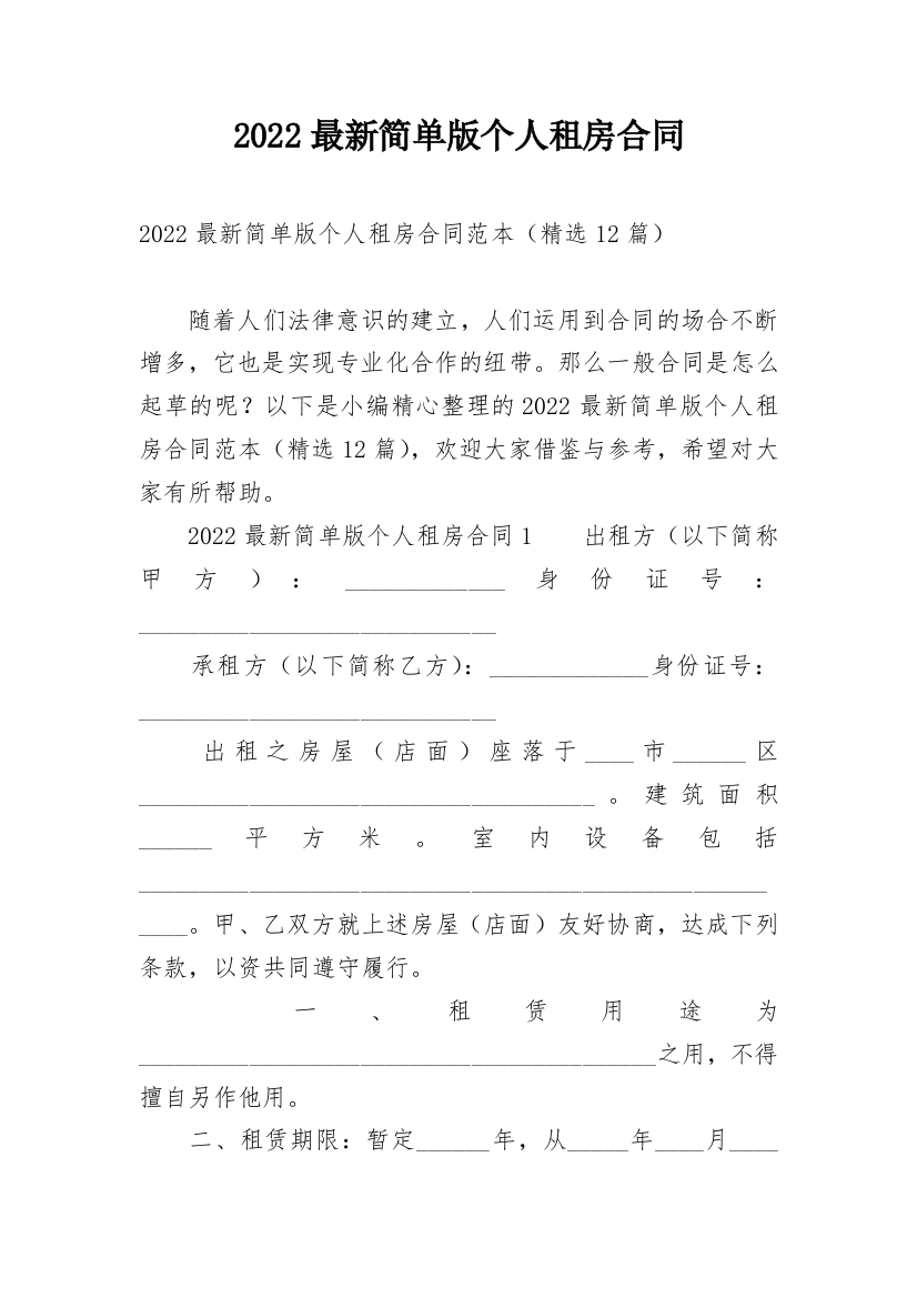 2022最新简单版个人租房合同