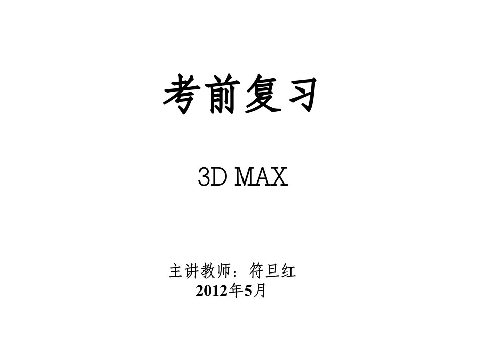 3Dmax复习题